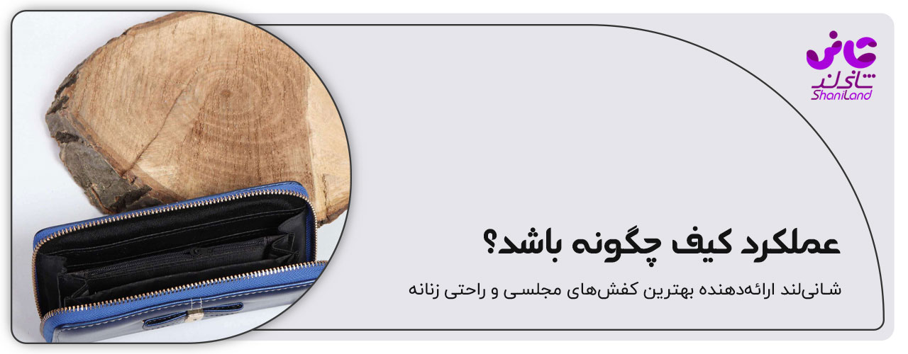 کارایی کیف پول زنانه
